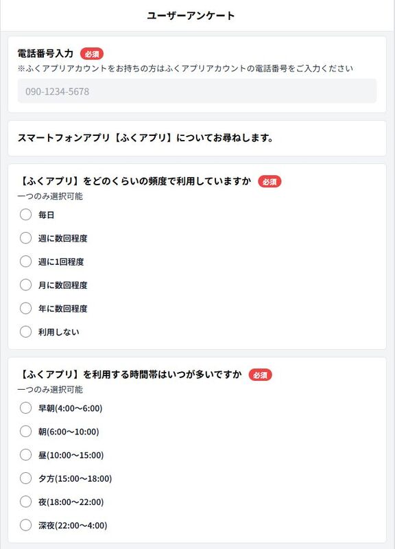 ふくアプリアンケートのイメージ画面